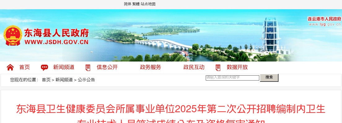 2025江苏连云港东海县卫生健康委员会所属事业单位第二次招聘编制内卫生专业技术人员笔试成绩公布及资格复审通知                进入阅读模式 图片