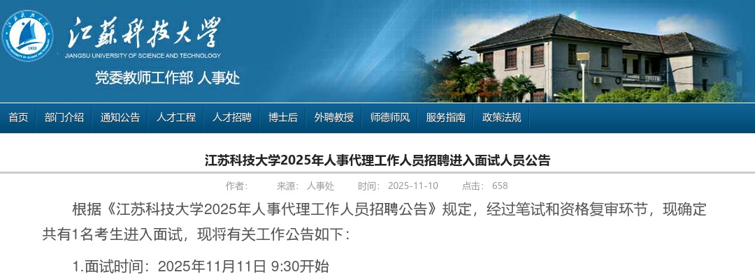 2025江苏科技大学人事代理工作人员招聘进入面试人员公告                进入阅读模式 图片