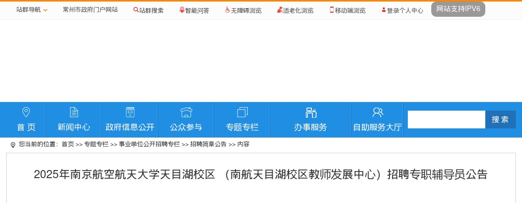 2025江苏南京航空航天大学天目湖校区 （南航天目湖校区教师发展中心）招聘专职辅导员5人公告                进入阅读模式 图片