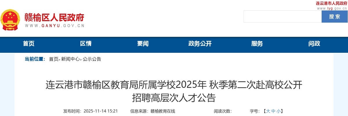 2025年秋季江苏连云港市赣榆区教育局所属学校第二次赴高校招聘高层次人才60人公告                进入阅读模式 图片