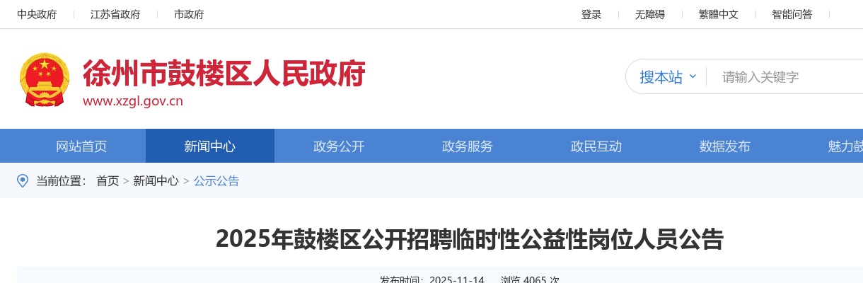 2025江苏徐州市鼓楼区招聘临时性公益性岗位人员50人公告                进入阅读模式 图片