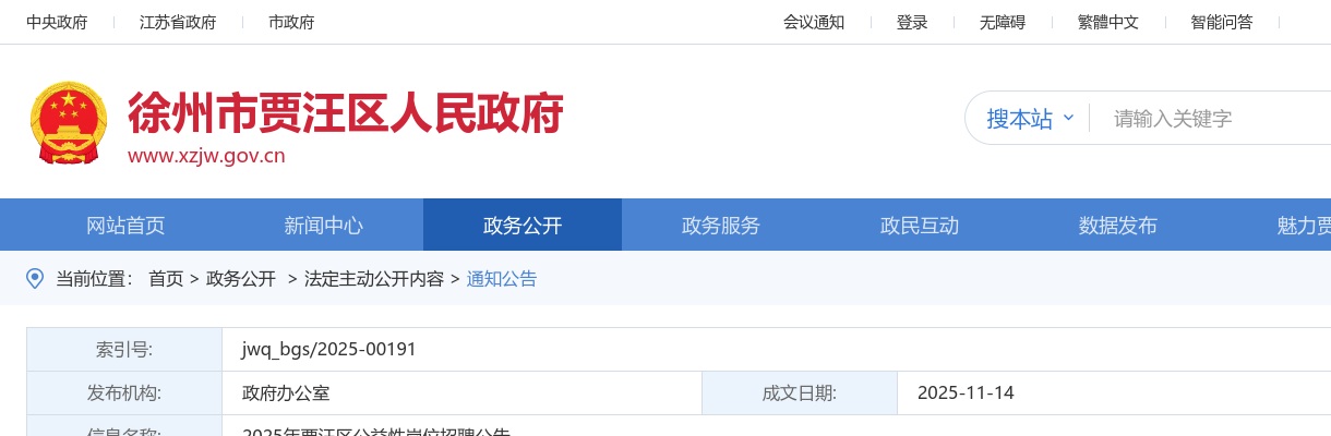 2025江苏徐州贾汪区公益性岗位招聘3人公告                进入阅读模式 图片
