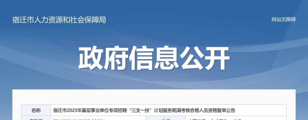 2025江苏宿迁市基层事业单位专项招聘三支一扶计划服务期满考核合格人员资格复审公告                进入阅读模式 图片