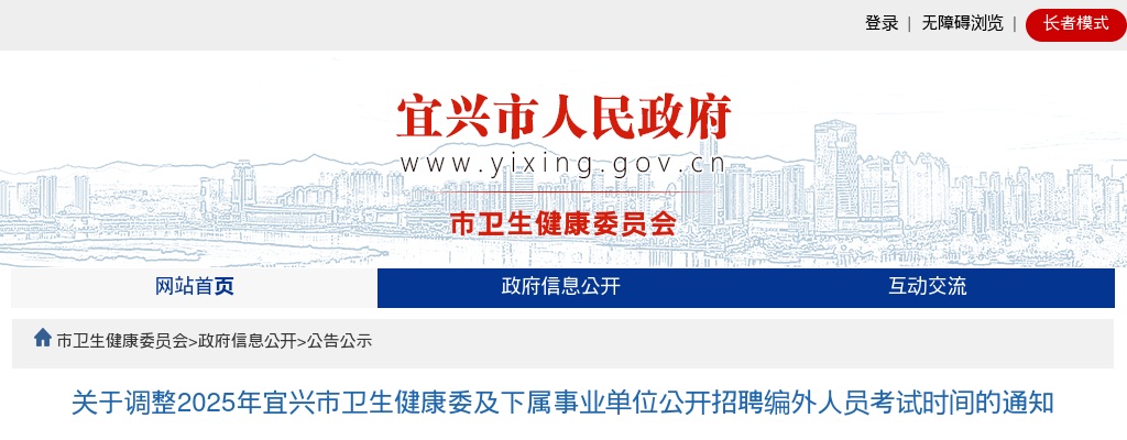 2025江苏无锡市宜兴市卫生健康委及下属事业单位招聘编外人员考试时间调整通知                进入阅读模式 图片