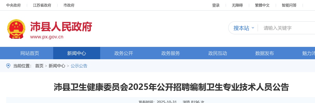 2025年沛县卫生健康委员会公开招聘编制卫生专业技术人员26人公告                进入阅读模式 图片