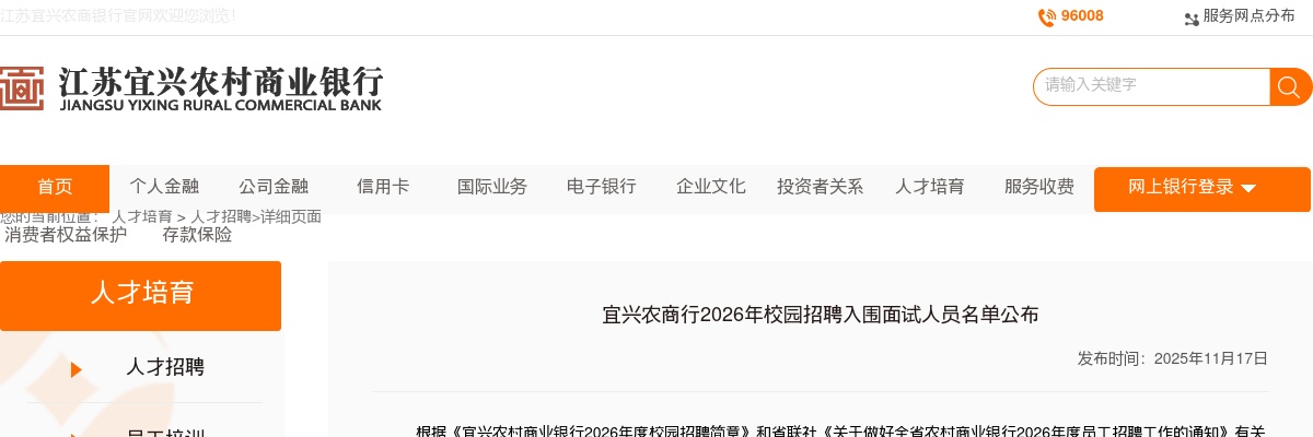 2026江苏无锡市宜兴农商行校园招聘入围面试人员名单公布                进入阅读模式 图片