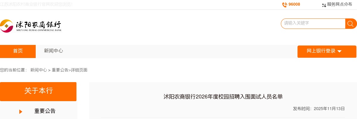 2026江苏宿迁沭阳农商银行校园招聘入围面试人员名单公示                进入阅读模式 图片