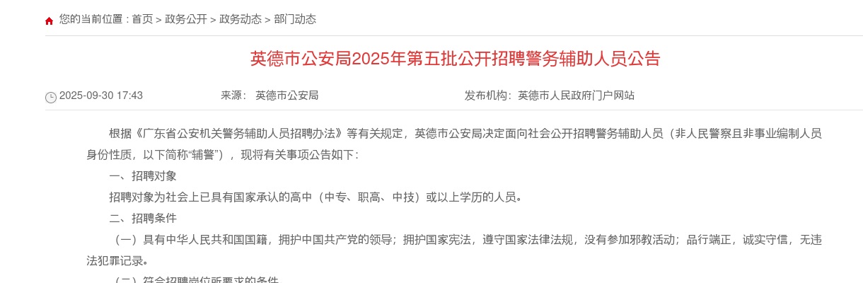 2025广东清远英德市公安局招聘警务辅助人员55人公告（第五批） 图片