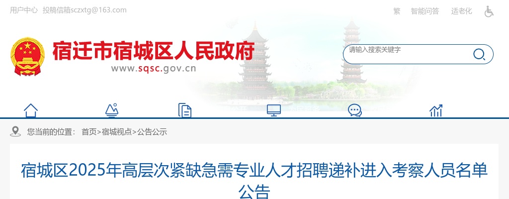 2025宿迁市宿城区高层次紧缺急需专业人才招聘递补进入考察人员名单公告                进入阅读模式 图片