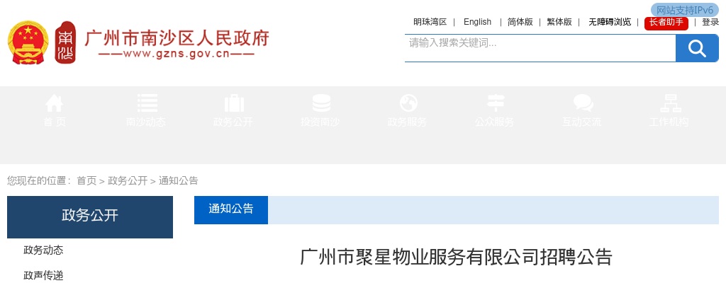 2025广东广州市聚星物业服务有限公司招聘2人公告 图片