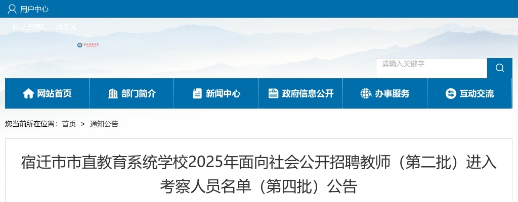 2025宿迁市市直教育系统学校面向社会招聘教师（第二批）进入考察人员名单（第四批）公告                进入阅读模式 图片