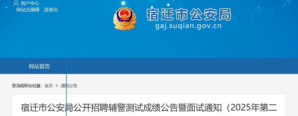 2025宿迁市公安局招聘辅警测试成绩公告暨面试通知（2025年第二批次）                进入阅读模式 图片