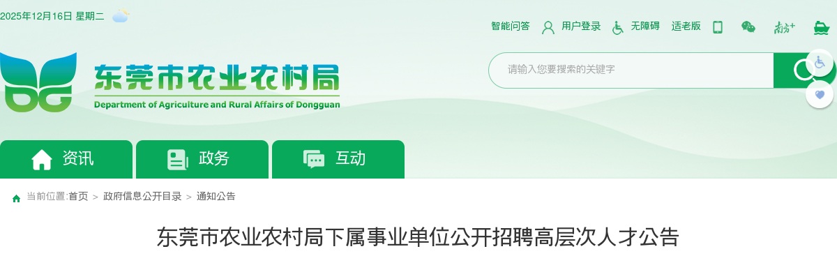 2025广东东莞市农业农村局下属事业单位招聘高层次人才2人公告进入阅读模式 图片