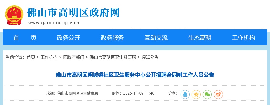 2025广东佛山市高明区明城镇社区卫生服务中心招聘合同制人员2人公告 图片