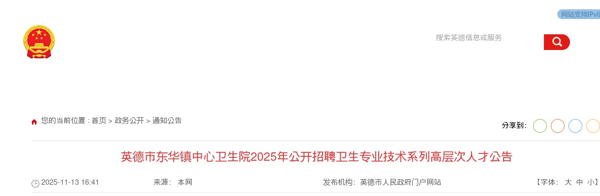 2025广东清远英德市东华镇中心卫生院招聘卫生专业技术系列高层次人才1人公告 图片