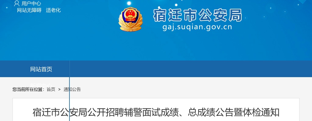 2025宿迁市公安局公开招聘辅警面试成绩、总成绩公告暨体检通知                进入阅读模式 图片