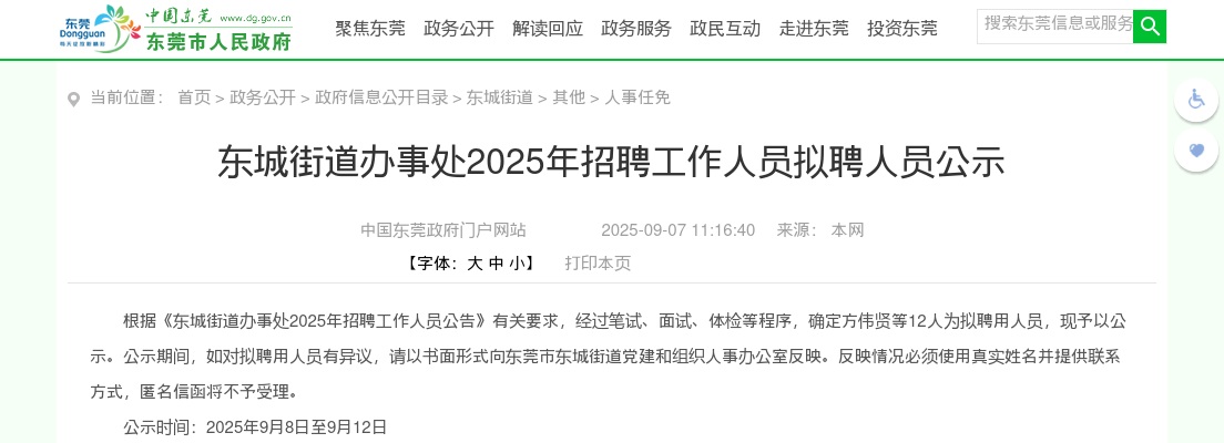 2025广东东莞市东城街道办事处招聘工作人员拟聘人员公示 图片