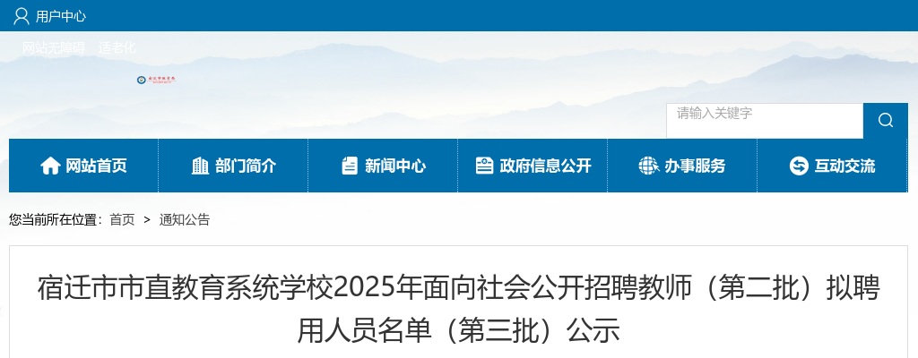2025宿迁市市直教育系统学校面向社会招聘教师（第二批）拟聘用人员名单（第三批）公示                进入阅读模式 图片