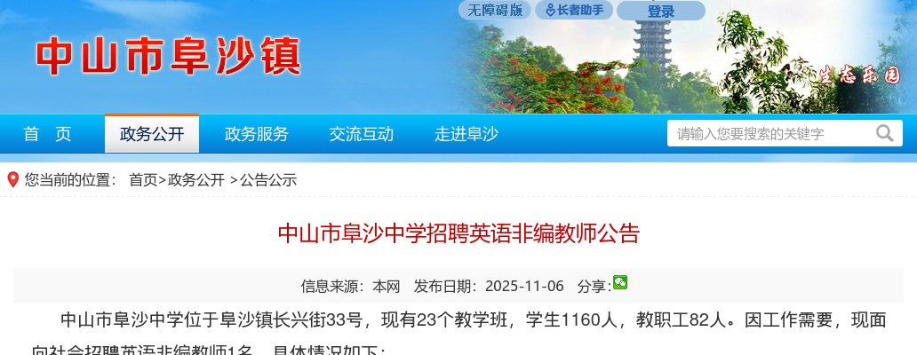 2025广东中山市阜沙中学招聘英语非编教师1人公告进入阅读模式 图片