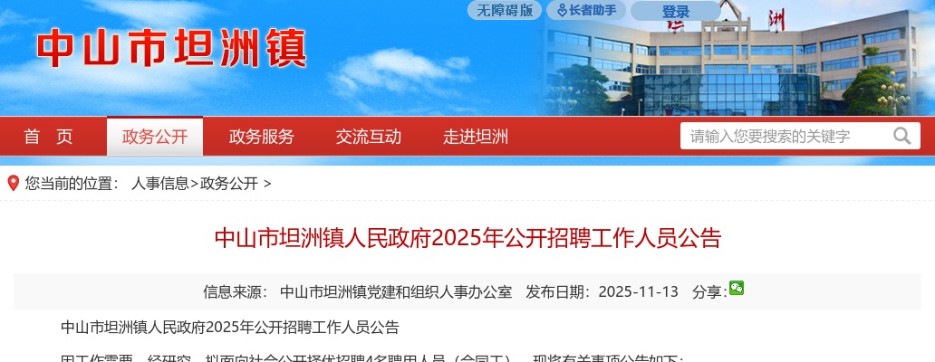 2025广东中山市坦洲镇人民政府招聘工作人员4人公告进入阅读模式 图片