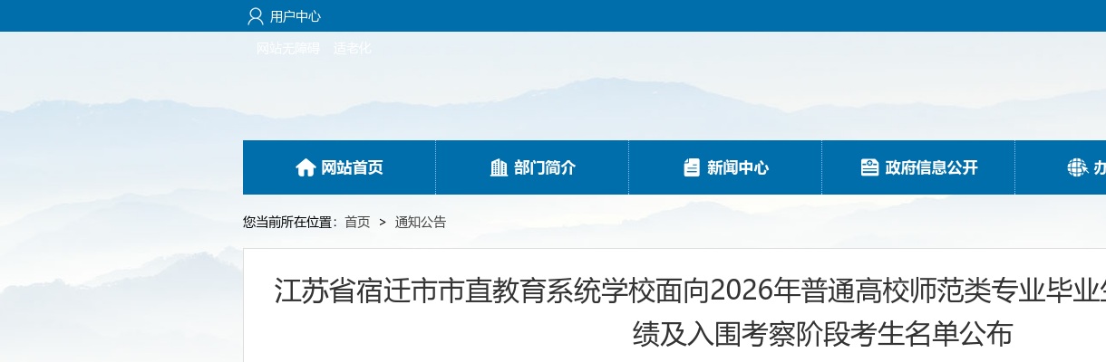 2026宿迁市市直教育系统学校面向普通高校师范类专业毕业生招聘教师面试成绩及入围考察阶段考生名单公布                进入阅读模式 图片