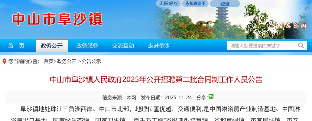 2025广东中山市阜沙镇人民政府招聘合同制工作人员2人公告（第二批）进入阅读模式 图片