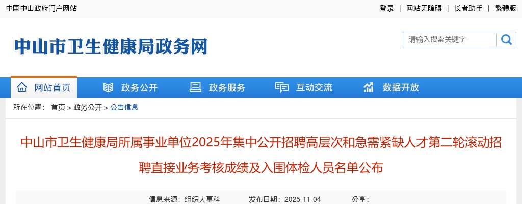 2025广东中山市卫生健康局所属事业单位招聘高层次和急需紧缺人才第二轮滚动招聘直接业务考核成绩及入围体检人员名单公布 图片