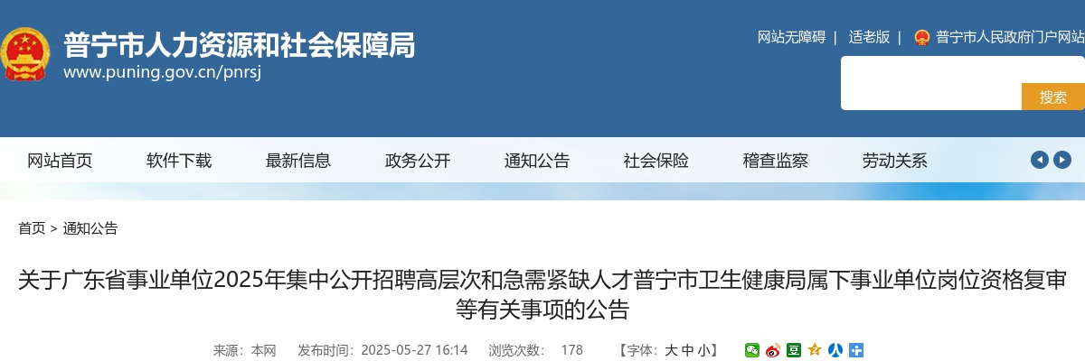 2025广东省揭阳市事业单招聘高层次和急需紧缺人才普宁市卫生健康局属下事业单位岗位资格复审等有关事项公告 图片