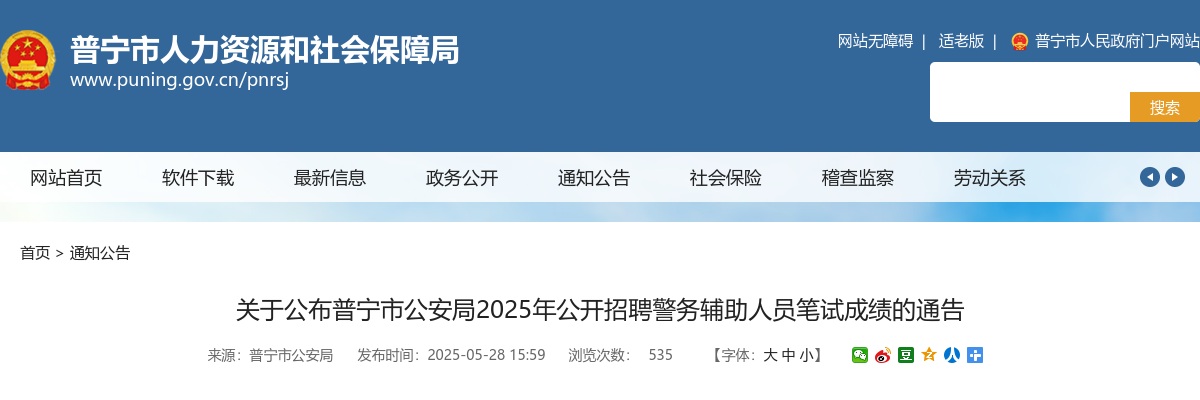 2025广东揭阳普宁市公安局招聘警务辅助人员笔试成绩的通告 图片