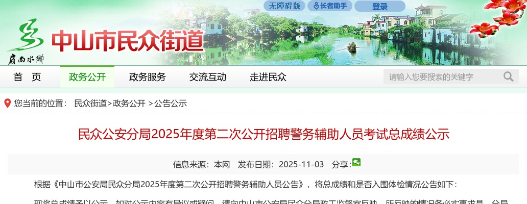 2025广东中山市民众公安分局第二次招聘警务辅助人员考试总成绩公示 图片