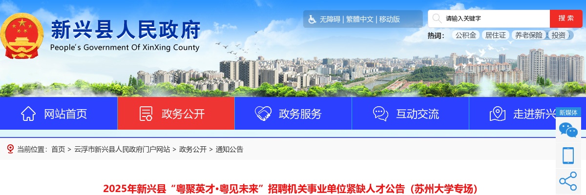 2025广东云浮市新兴县招聘机关事业单位紧缺人才3人公告（苏州大学专场）进入阅读模式 图片