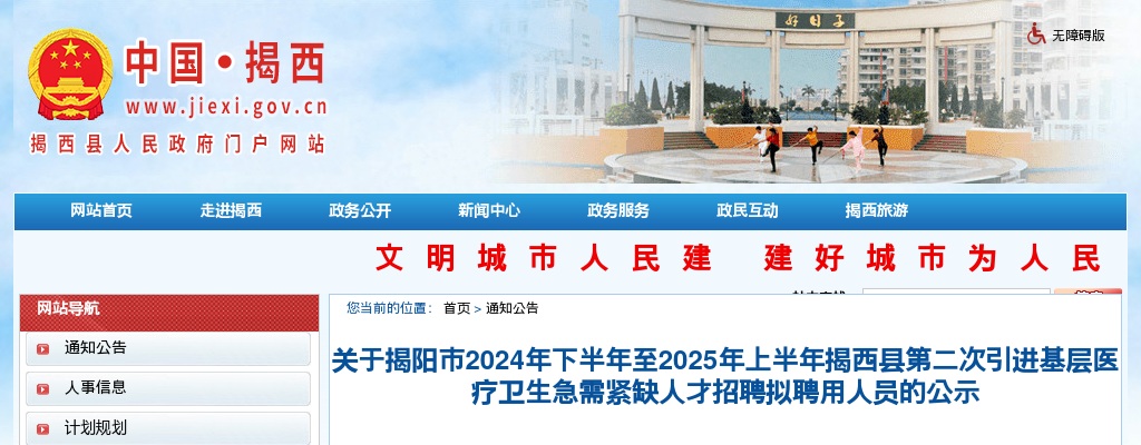 2024下半年至2025上半年广东揭阳市揭西县第二次引进基层医疗卫生急需紧缺人才招聘拟聘用人员公示 图片