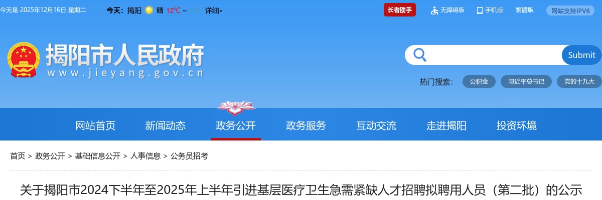 2024下半年至2025上半年广东揭阳市引进基层医疗卫生急需紧缺人才招聘拟聘用人员（第二批）公示 图片