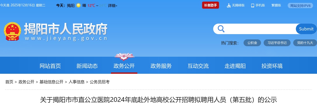202广东揭阳市市直公立医院底赴外地高校招聘拟聘用人员（第五批）的公示 图片