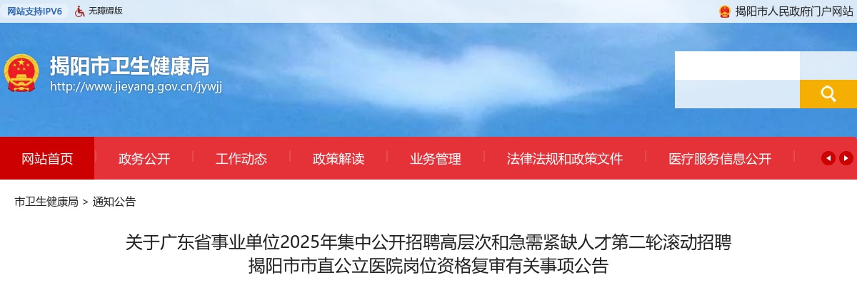 2025广东省事业单位招聘高层次和急需紧缺人才第二轮滚动招聘揭阳市市直公立医院岗位资格复审有关事项公告 图片