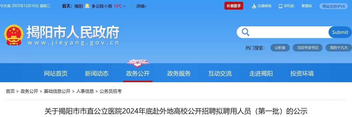 2024年底广东揭阳市市直公立医院赴外地高校招聘拟聘公示（第一批） 图片