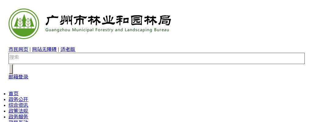 2025广东广州市林业和园林局直属事业单位招聘44人公告（第1次）进入阅读模式 图片