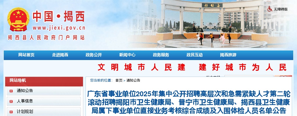 2025广东揭阳市卫生健康局、普宁市卫生健康局、揭西县卫生健康局属下事业单位直接业务考核综合成绩及入围体检人员名单公告 图片