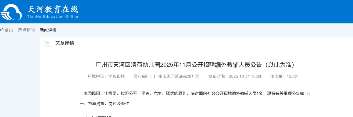 2025广东广州市天河区清荷幼儿园招聘编外教辅人员1人公告（以此为准）进入阅读模式 图片
