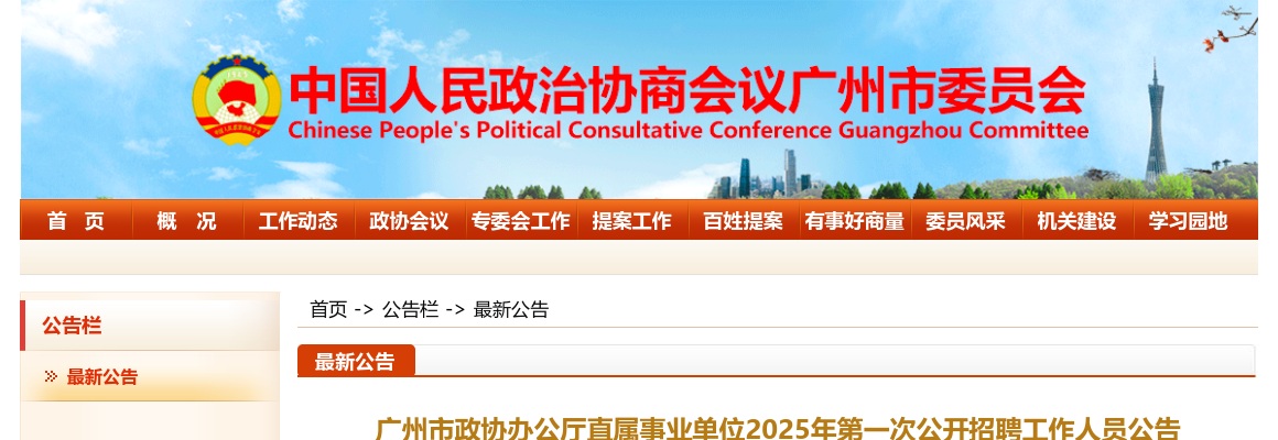 2025广东广州市政协办公厅直属事业单位招聘2人公告（第一次）进入阅读模式 图片