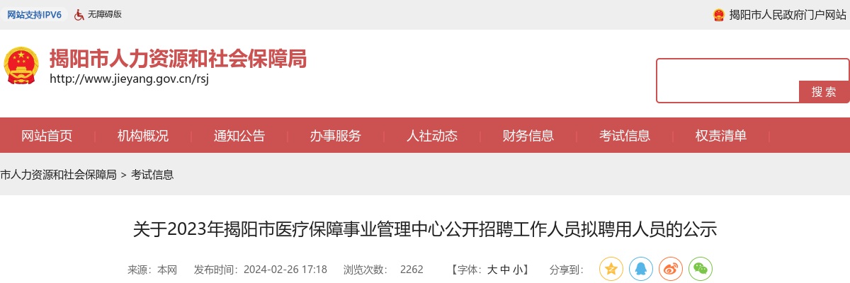 2023广东揭阳市医疗保障事业管理中心招聘拟聘用人员公示 图片