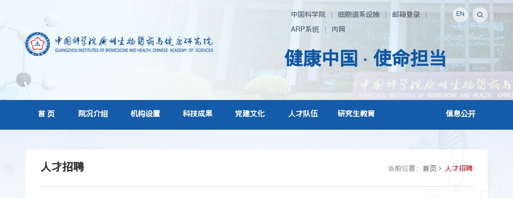 2025广东中国科学院广州生物医药与健康研究院谱系设施工程技术中心招聘1人公告进入阅读模式 图片