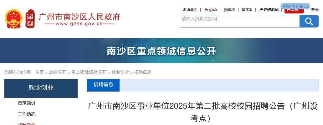 2025广东广州市南沙区事业单位高校校园招聘39人公告（第二批，广州设考点）进入阅读模式 图片
