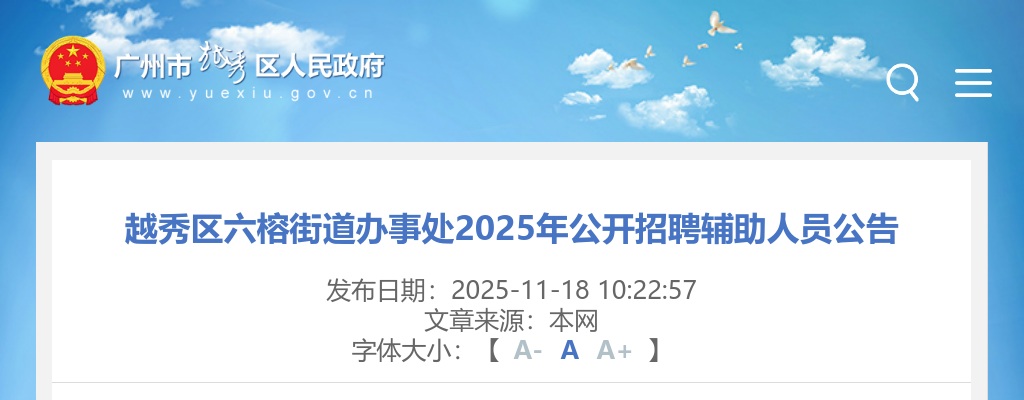 2025广东广州市越秀区六榕街道办事处招聘辅助人员1人公告进入阅读模式 图片