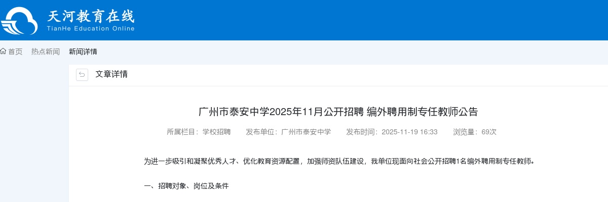 2025广东广州市泰安中学招聘编外聘用制专任教师1人公告进入阅读模式 图片
