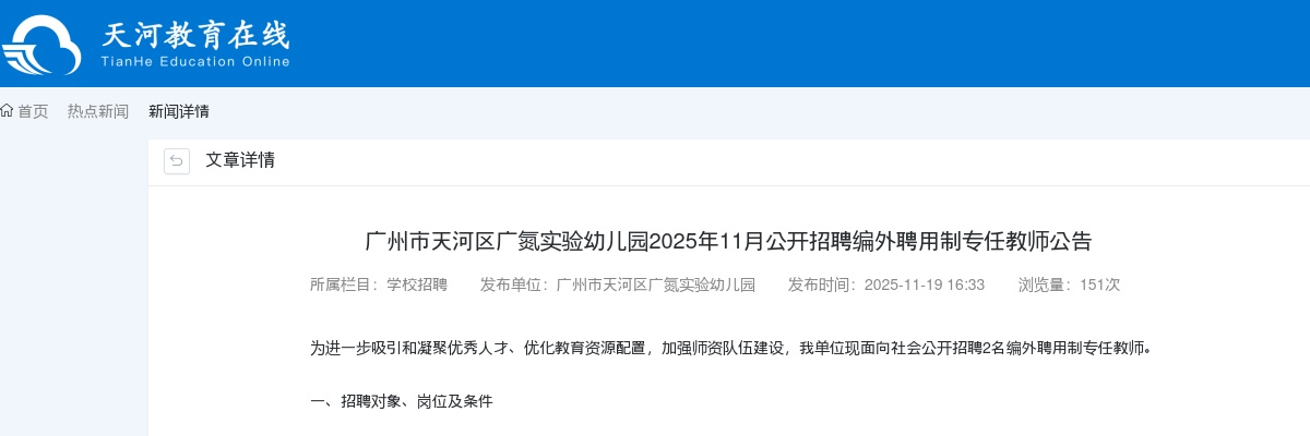 2025广东广州市天河区广氮实验幼儿园招聘编外聘用制专任教师2人公告进入阅读模式 图片