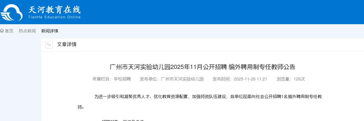 2025年11月广东广州市天河实验幼儿园招聘编外聘用制专任教师1人公告进入阅读模式 图片