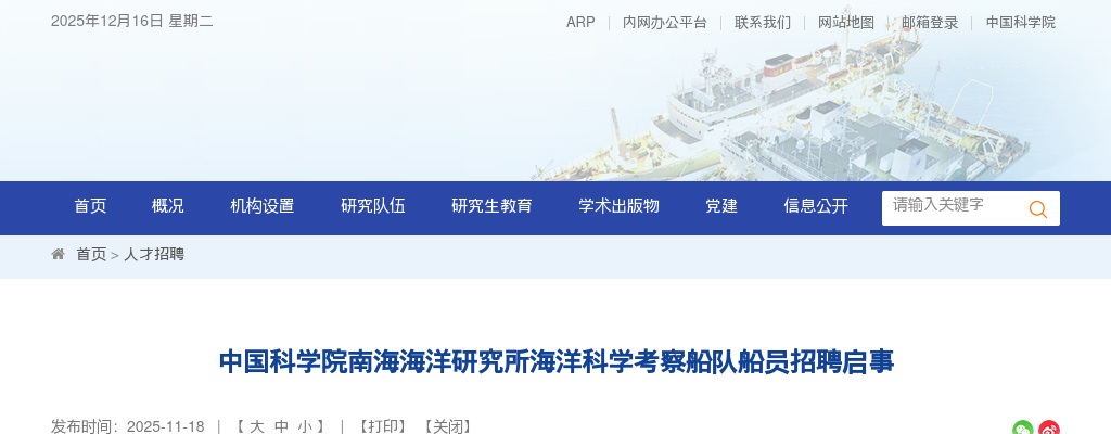 2025中国科学院南海海洋研究所海洋科学考察船队船员招聘3人公告（广东）进入阅读模式 图片