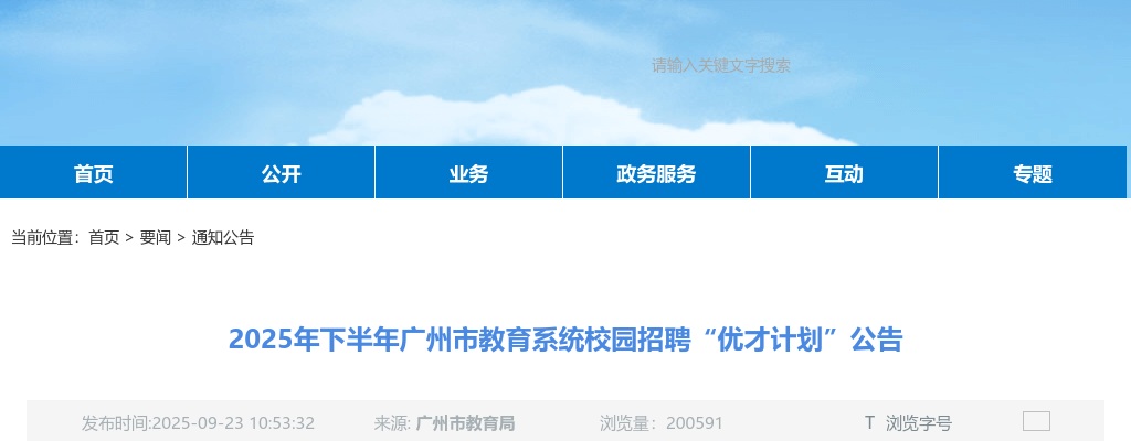 2025下半年广东广州市教育系统校园招聘385人公告（编制）进入阅读模式 图片