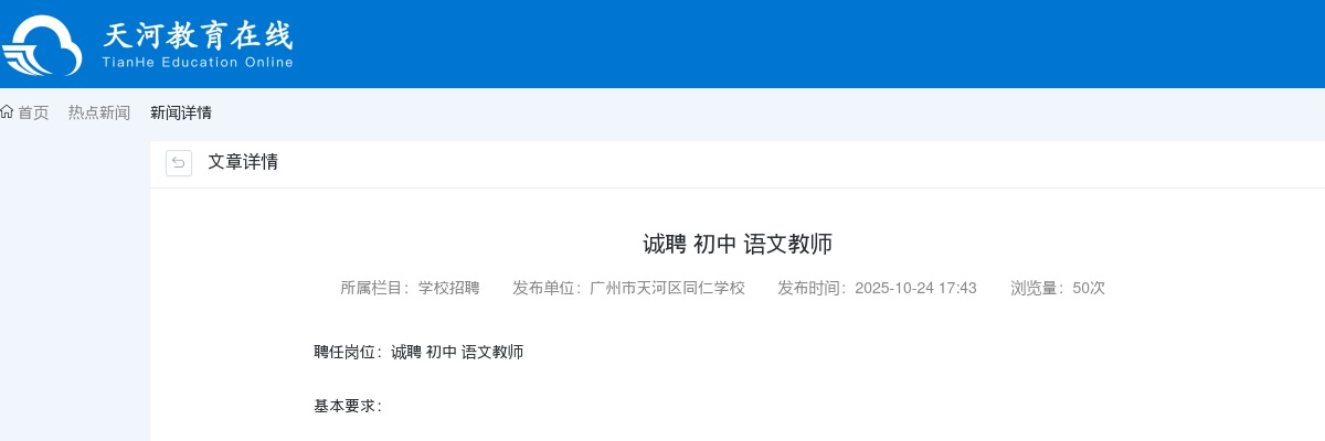 2025广东广州市天河区同仁学校诚聘初中语文教师公告进入阅读模式 图片